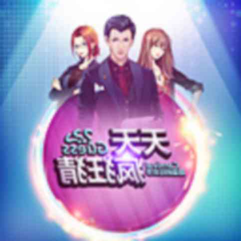 天天疯狂猜TV版