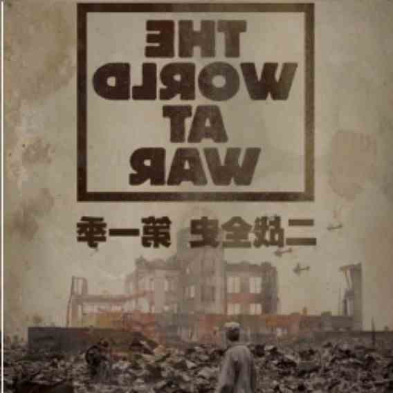BBC二战全史TV版
