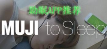 助眠App推荐 对失眠说再见