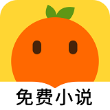 桔子小说app最新版 v1.0.2