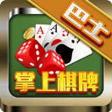 巴士棋牌手游安卓版 v1.0