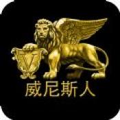 威尼斯人棋牌手机版 v2.4