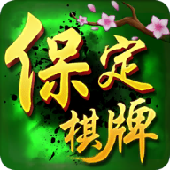 保定棋牌圈子手游安卓版 v2.5