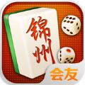 会友锦州棋牌手游安卓版 v3.0.7