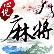 心悦棋牌手机版 v1.0