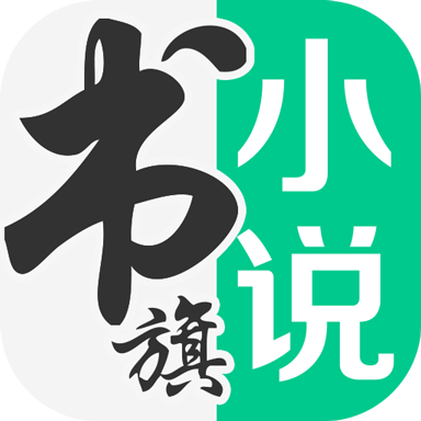书旗小说最新版 v4.1.1