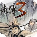 金庸群侠传3无限金币元宝版 v1.0.3