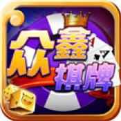 众鑫棋牌app v1.0