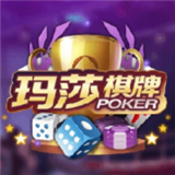 玛莎棋牌官方版 v1.0