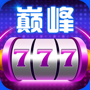 巅峰棋牌手机版 v1.0