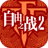 自由之战2手机版 v2.11