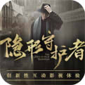 隐形守护者中文版 v1.0.11