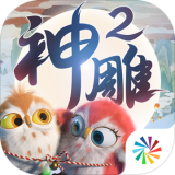 神雕侠侣2安卓版 v1.5.1