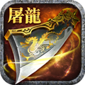 屠龙杀安卓版 v1.0.1