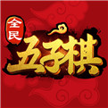 全民五子棋手机版 v1.1.2