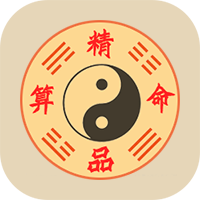 精品算命手机版 v1.0.3