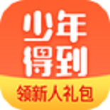 少年得到手机版 v2.5.6