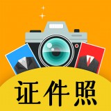 自拍最美证件照安卓版 v1.1.6