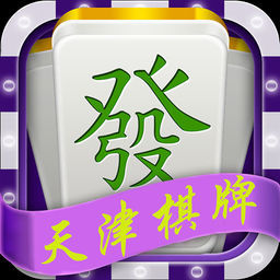 天津棋牌游戏大厅 v1.0