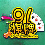 91棋牌游戏大厅 v1.25