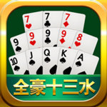 十三水棋牌真金版 v2.255