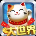 大世界棋牌真金版 v1.25