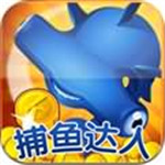 捕鱼达人4无限金币版 v2.0.7