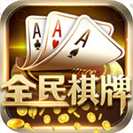 全民棋牌最新版 v3.2