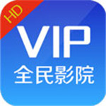 全民影院永久VIP版 v1.0