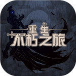 不朽之旅重生内测版 v1.0