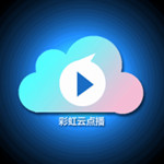 彩虹云点播电脑版 v5.3.0