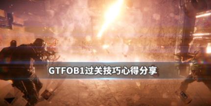 GTFOB1怎么过关 GTFOB1过关方法