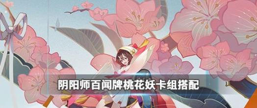 阴阳师百闻牌桃花妖卡组怎么搭配