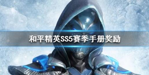 和平精英SS5赛季手册皮肤是什么