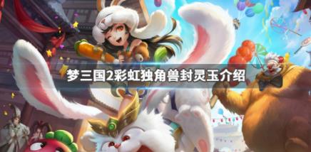 梦三国2彩虹独角兽封灵玉厉害吗