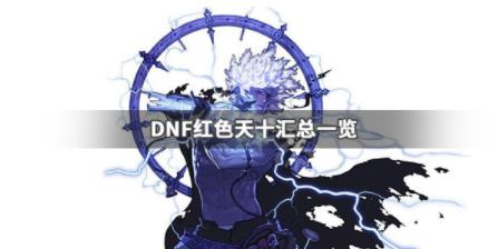 DNF红色天十有哪些