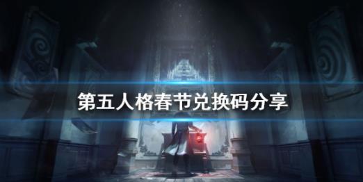 第五人格春节兑换码是什么