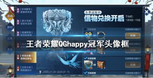 王者荣耀QGhappy冠军头像框怎么获得