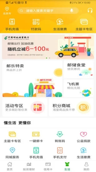 邮储银行app