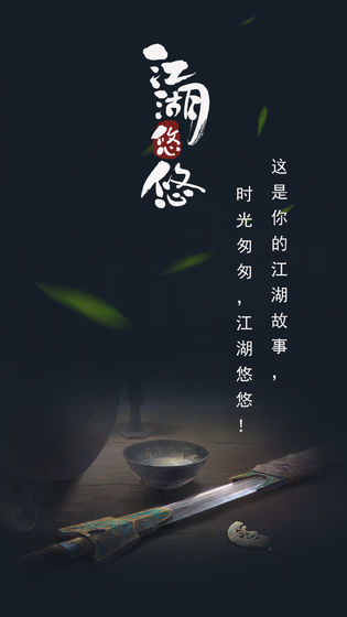 江湖悠悠