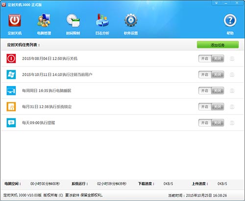定时关机3000破解版