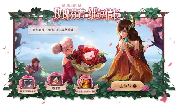 王者荣耀玫瑰芬芳活动什么时候结束