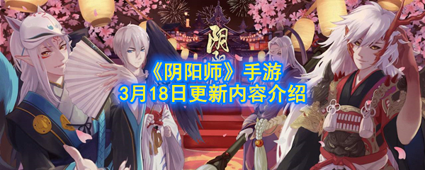 阴阳师3月18日更新了什么活动