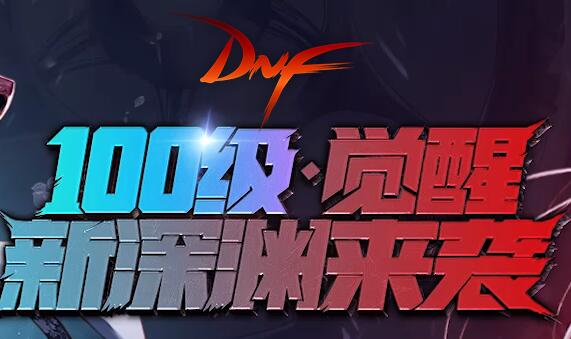 DNF3月19日100级版本更新了什么