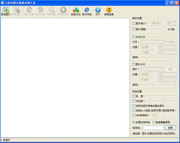 七彩色图片批量处理工具绿色免费版
