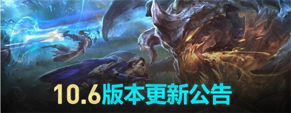 LOL10.6版本更新了什么