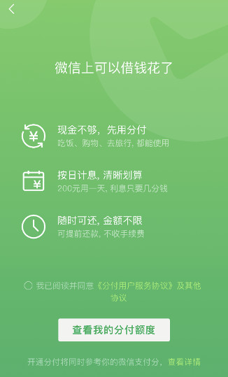 微信分付什么时候上线