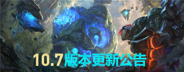 lol10.7版本更新了什么