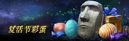 猎魂觉醒4月9日复活节活动更新了什么内容