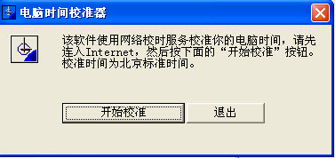 电脑时间校准器绿色免费版